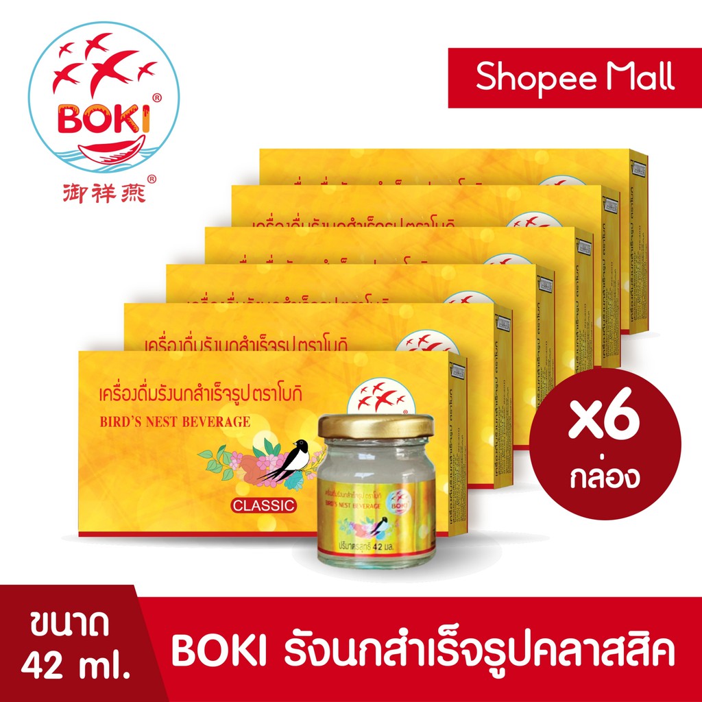 BOKI เครื่องดื่มรังนกสำเร็จรูป คลาสสิค (42mlx3) 6 กล่อง รังนกเพื่อสุขภาพ Bird’s nest beverage Classic