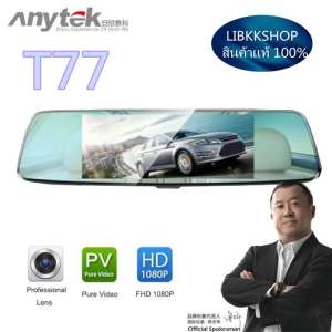 ANYTEK กล้องติดรถยนต์ T77 จอ 7 นิ้ว HD1080P กล้องหน้า - หลัง