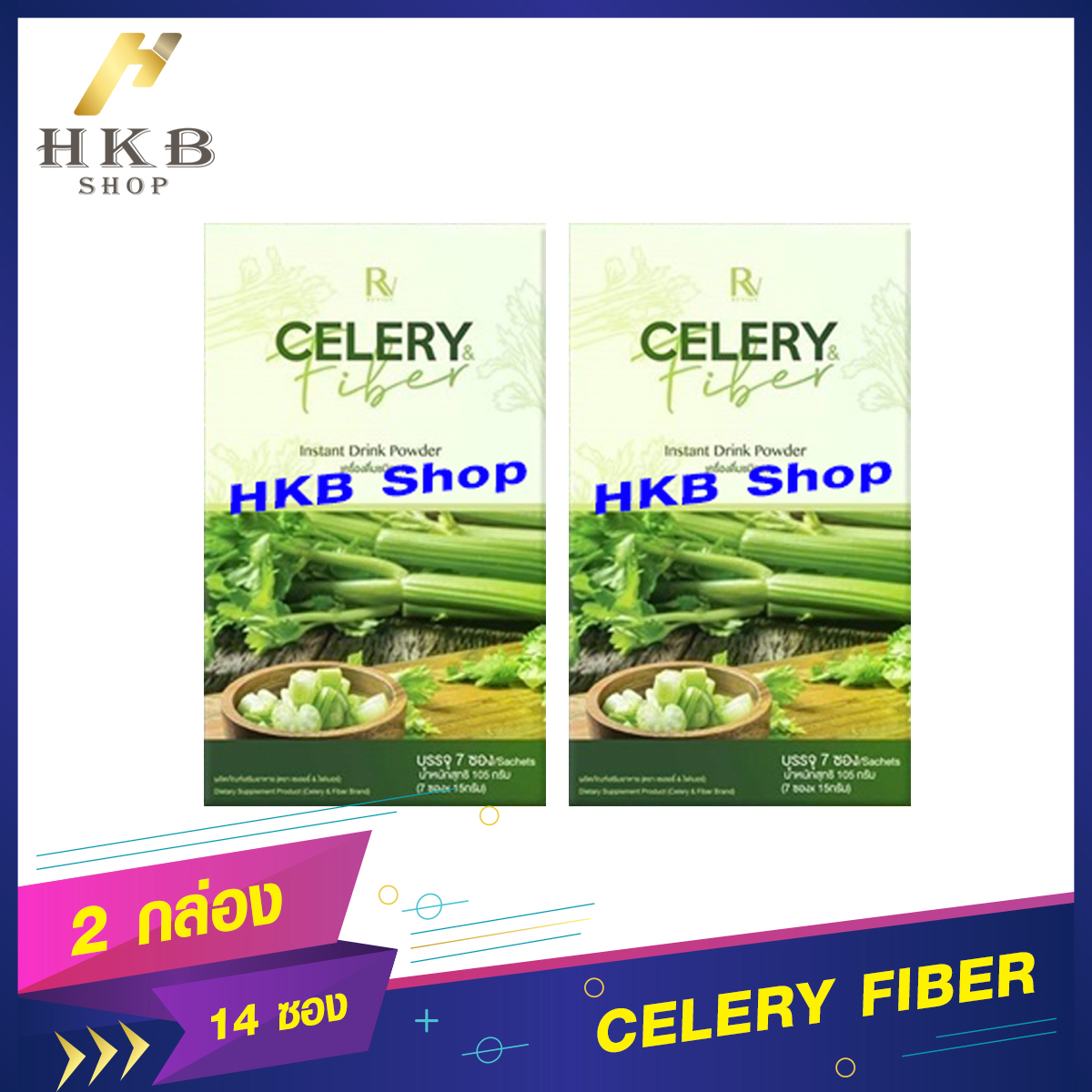 ⚡️2กล่อง⚡️ CELERY Fiber เซเลอรี่ ไฟเบอร์ อาหารเสริมช่วยขับถ่าย By HKB