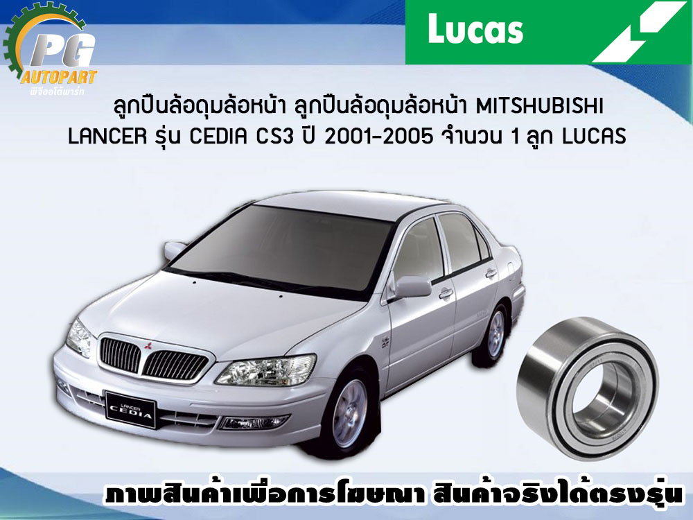 ลูกปืนล้อดุมล้อหน้า MITSHUBISHI LANCER รุ่น CEDIA CS3 ปี 2001-2005 ...