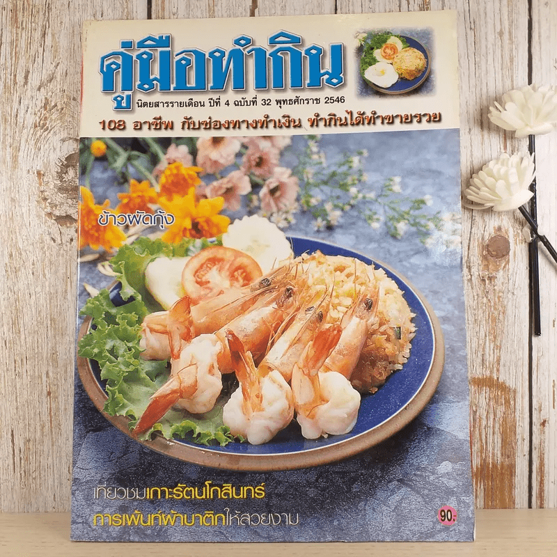 คู่มือทำกิน ปีที่ 4 ฉบับที่ 32 พ.ศ.2546