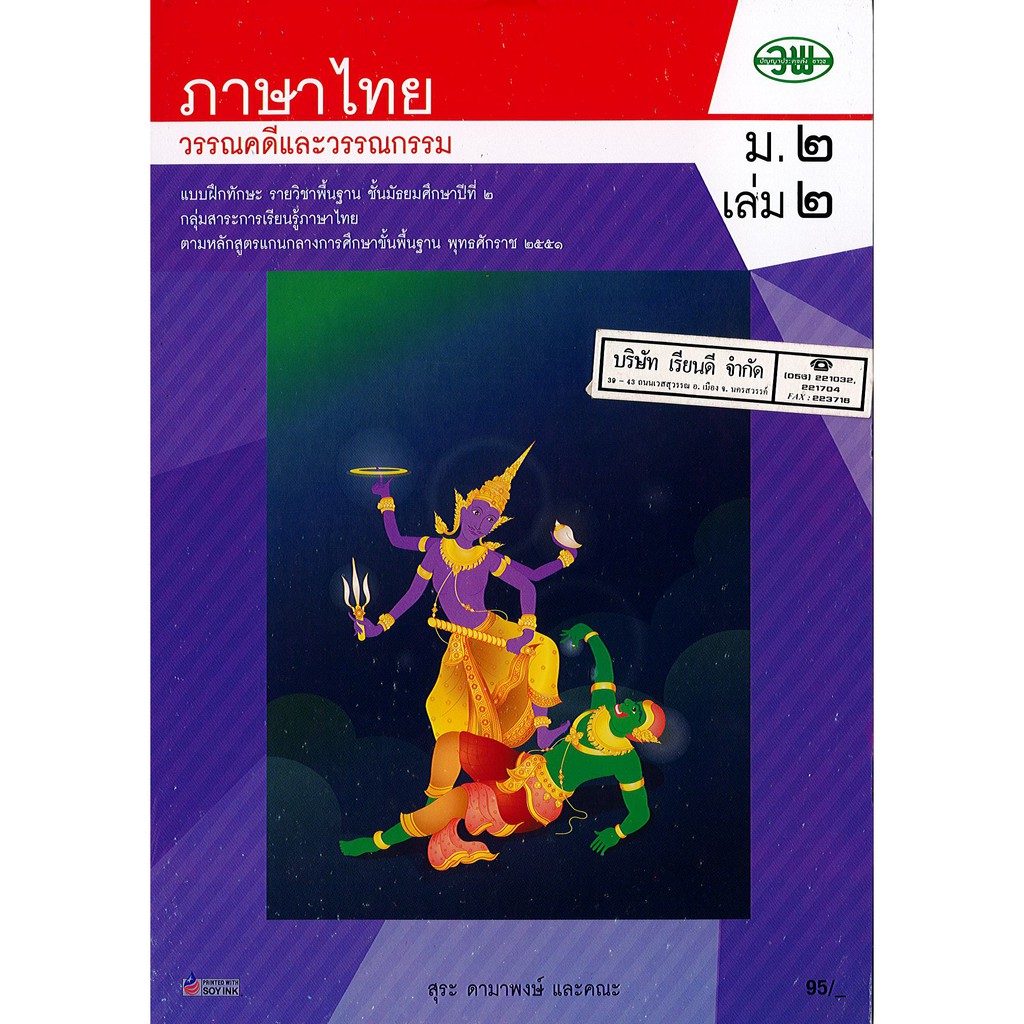 แบบฝึกทักษะ ภาษาไทย วรรณคดี และวรรณกรรม ม.2 เล่ม 2 วพ. /89.- /131030002002104