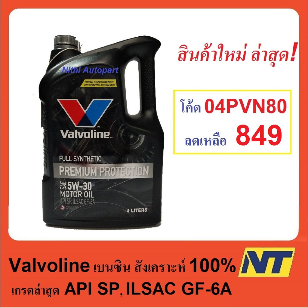 น้ำมันเครื่อง Valvoline Premium Protection fully synthetic 5w30 5w-30 เบนซินสังเคราะห์แท้ 100%