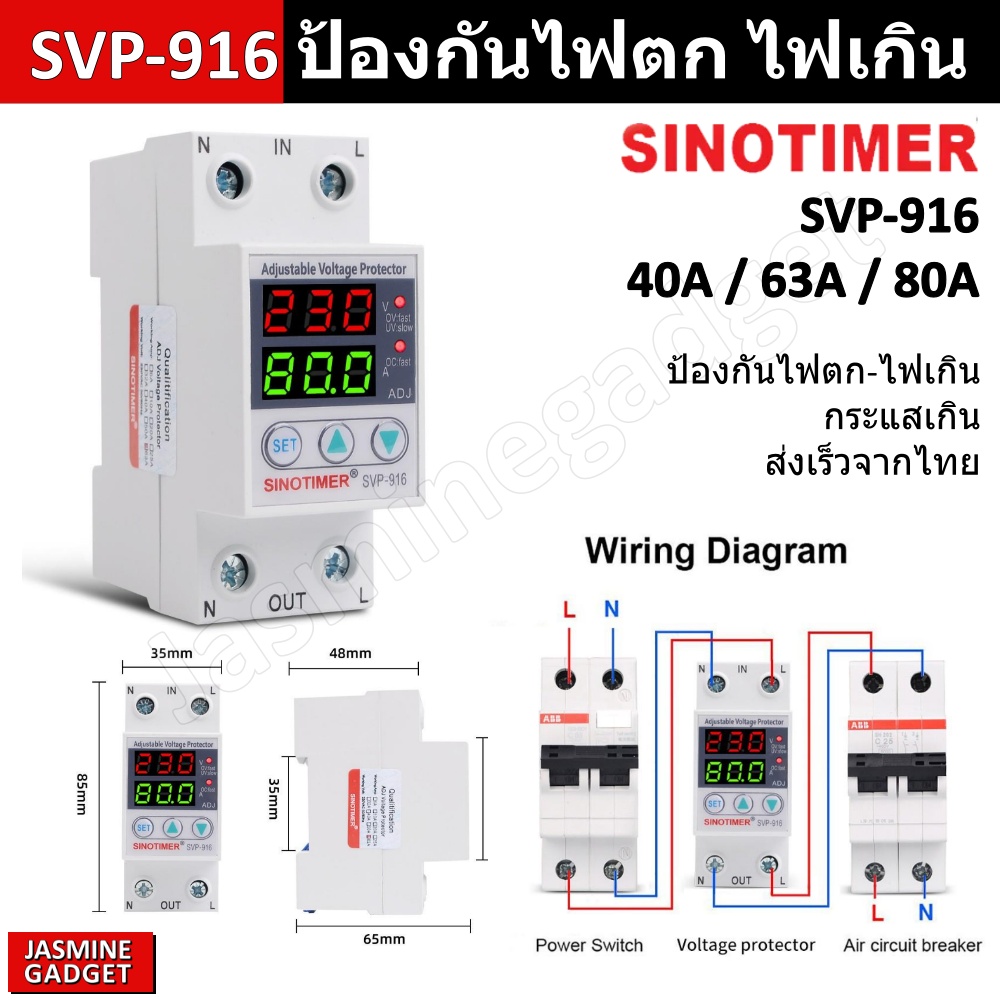 SINOTIMER SVP-916 (Dual) 63A ของแท้ อุปกรณ์ป้องกันไฟตก ไฟเกิน กระแสเกิน ...