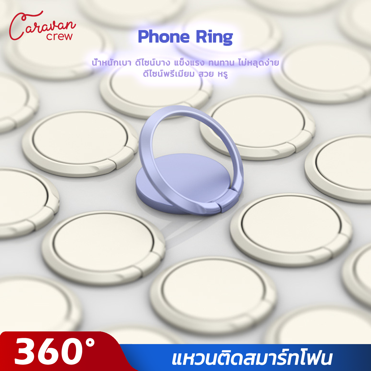 Caravan Crew Phone Ring Grip Universal 360 Phone Ring Bracket แหวนติดสมาร์ทโฟน แหวนยึดติดโทรศัพท์ ห่วงติดโทรศัพท์ แหวนติดมือถือ