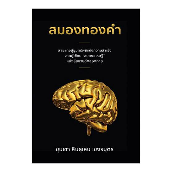 สมองทองคำ ขุนเขา สินธุเสน เขจรบุตร นักจิตวิทยาและนักพัฒนาสมองรุ่นใหม่ หนังสือ สมองทองคำ
