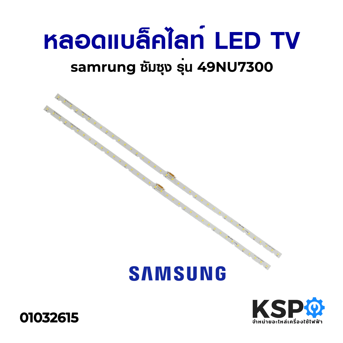 หลอด แบล็คไลท์ LED TV Samsung ซัมซุง รุ่น 49NU7300 อะไหล่ทีวี