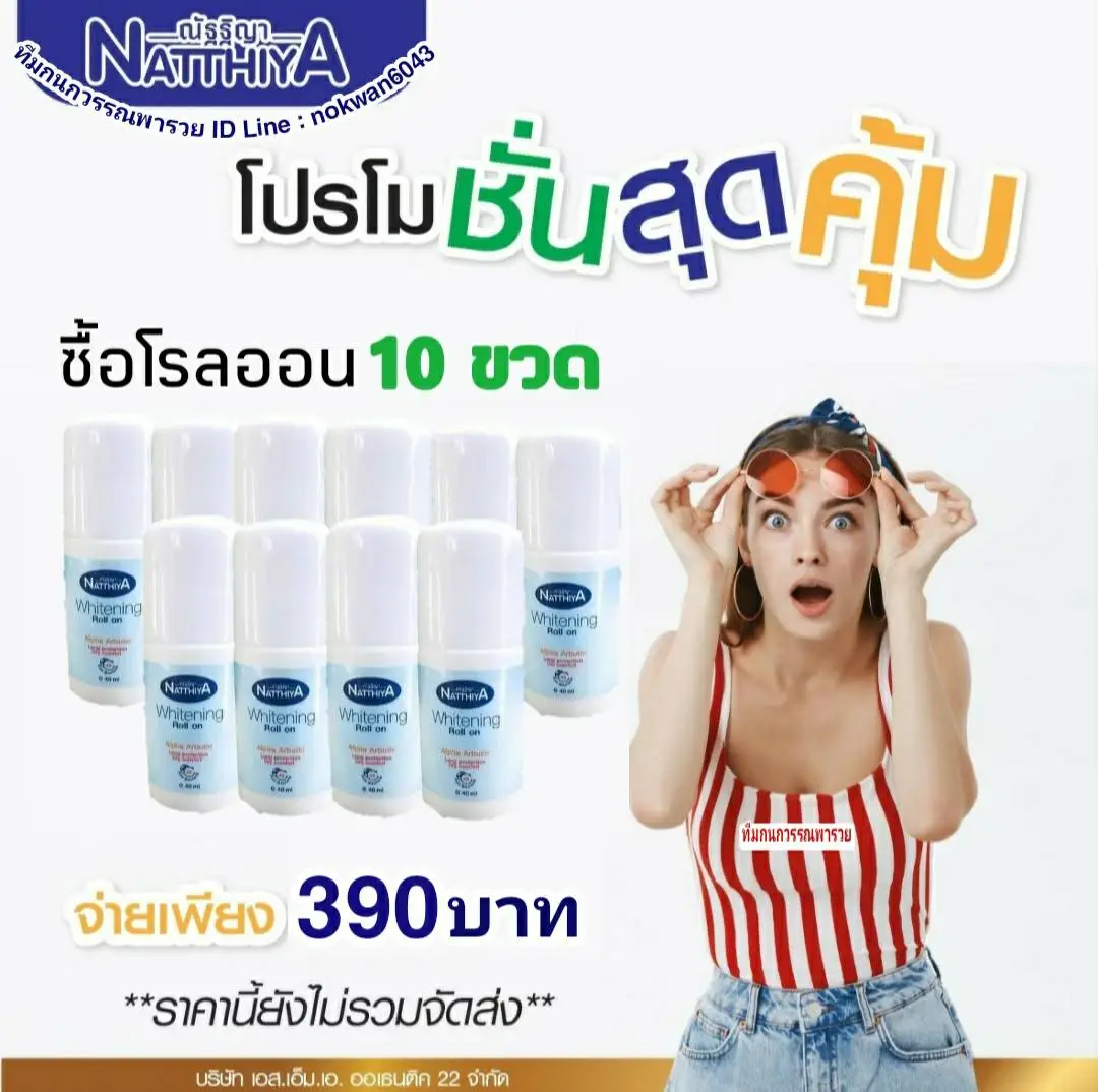 โรลออน ณัฐฐิญา ของแท้100% ราคาส่ง 10 ขวด 390บ.