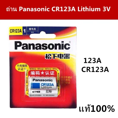 พร้อมส่ง> ถ่านกล้องถ่ายรูป Panasonic CR123A แท้ 100%