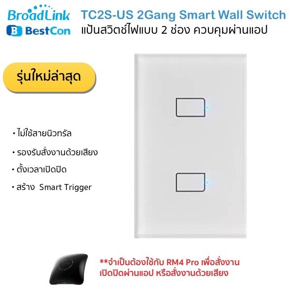 Bestcon (Broadlink) TC2S Smart Wall Switch (2 Gang) แป้นสวิตซ์ไฟระบบสัมผัส (2 ช่อง) ขนาด 2x4 สั่งงานผ่านสมาร์ทโฟนใช้คู่กัน RM4 Pro