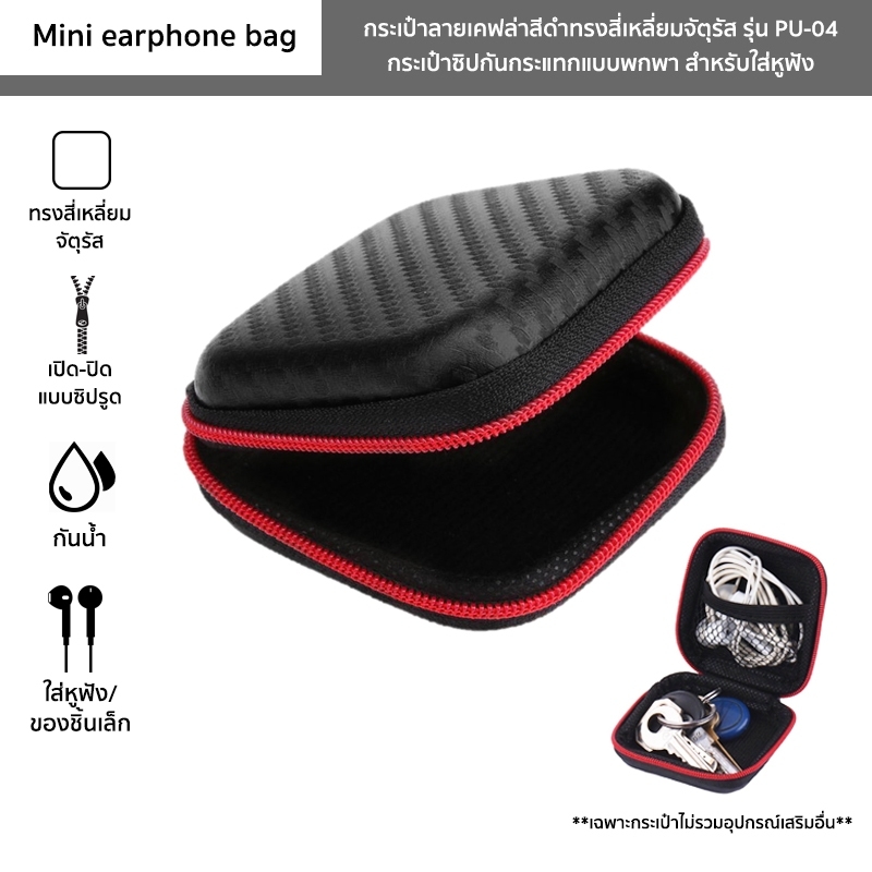 กระเป๋าทรงสี่เหลี่ยมสำหรับใส่หูฟัง รุ่น PU-04 ลายเคฟล่าสีดำ Mini earphone bag แบบซิปรูด ช่วยกันกระแทก ใส่เหรียญ สายชาร์จ