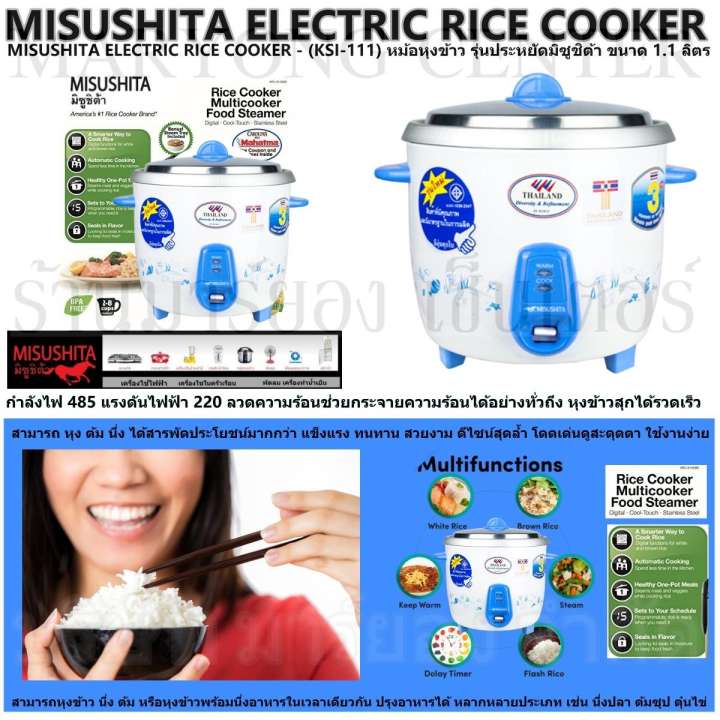 MISUSHITA ELECTRIC RICE COOKER - (KSI-111) หม้อหุงข้าว รุ่นประหยัดมิซูชิต้า ขนาด 1.1 ลิตรสามารถ หุง ต้ม นึ่ง ได้สารพัดประโยชน์มากกว่า แข็งแรง ทนทาน สวยงาม ดีไซน์สุดล้ำ โดดเด่นดูสะดุดตา ใช้งานง่าย V19 2N-07