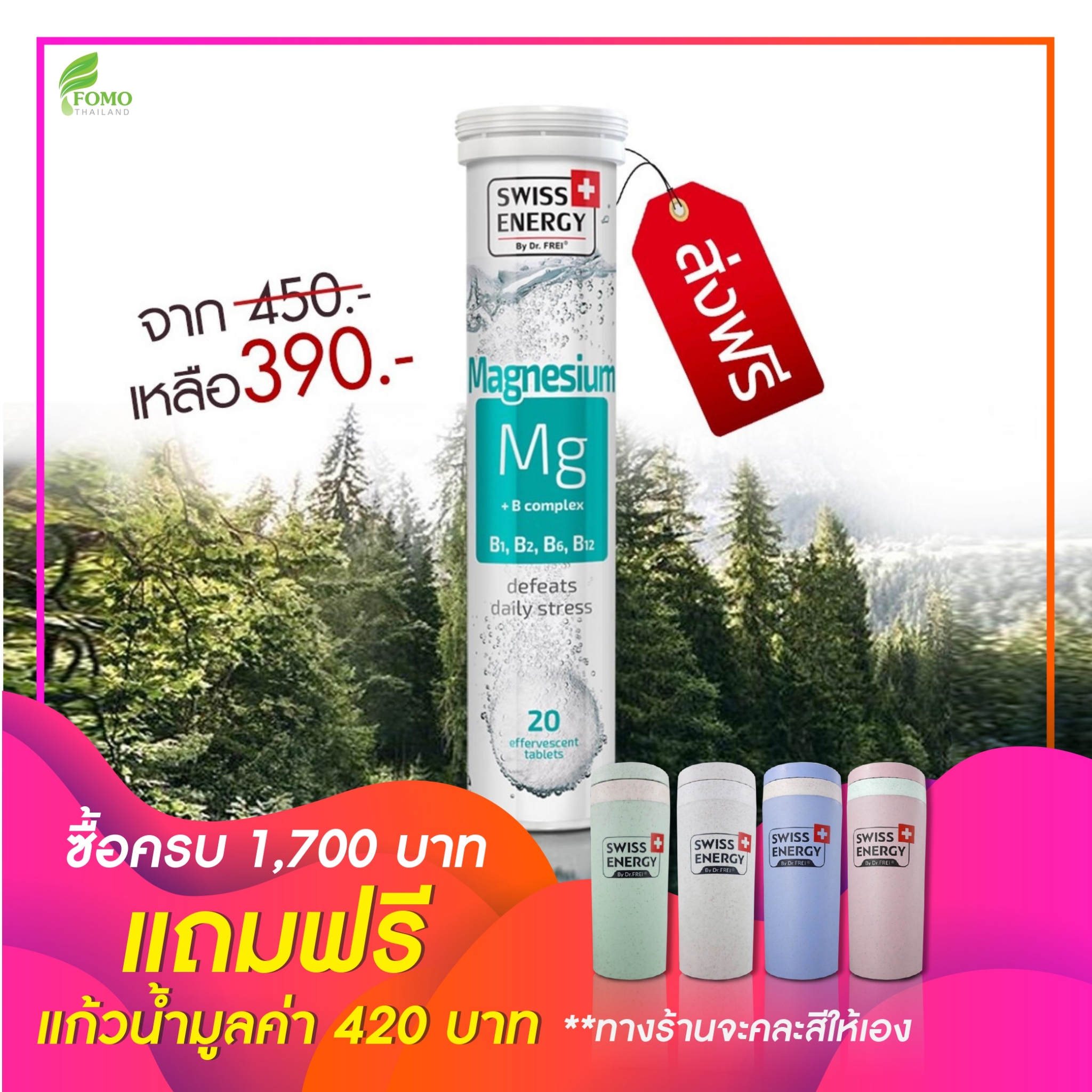 Swiss Energy Magnesium + B complex วิตามินเม็ดฟู่แมกนีเซียม+บีรวม