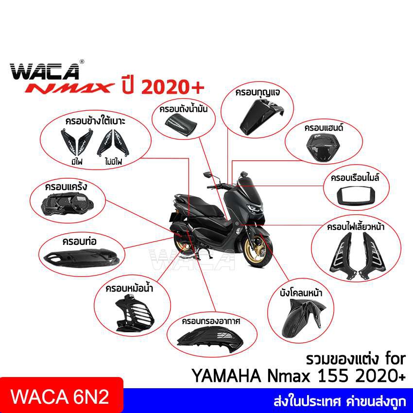 WACA Nmax ครอปแคร้งเครื่อง เคฟล่าแท้ Yamaha N max 155 ปี 2020- ตรงรุ่น แผ่นกันร้อนท่อ บังโคลนหน้า ครอบกรองอากาศ N-max