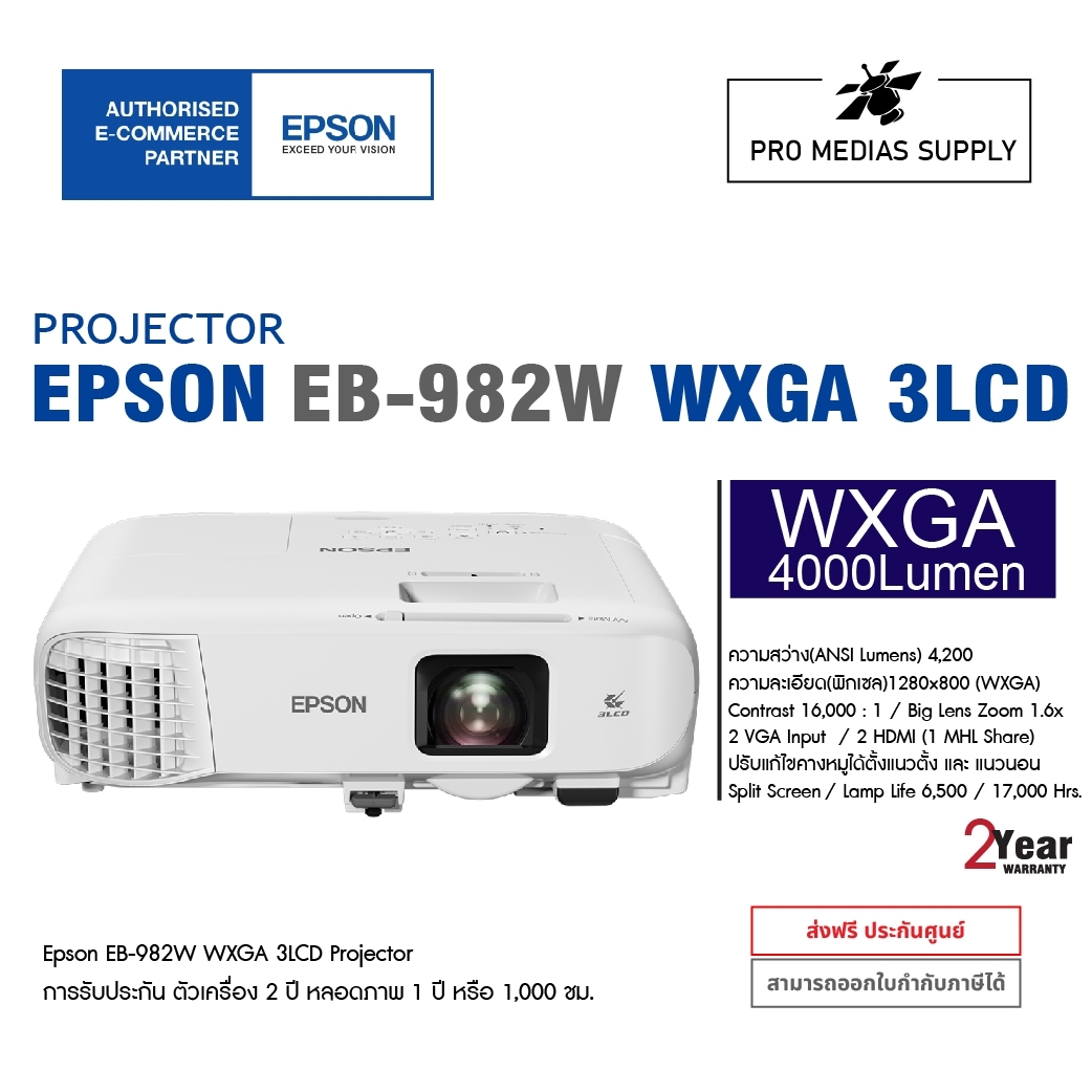 Epson EB982W ความสว่าง 4,200 Lumens ความละเอียด WXGA LCD Projector การ
