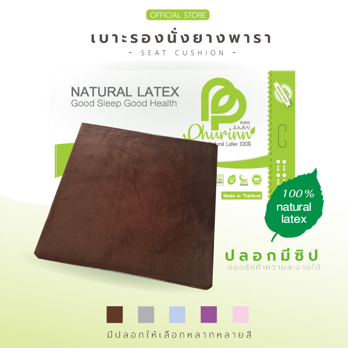 เบาะรองนั่ง ยางพาราแท้ แบรนด์ phurinn