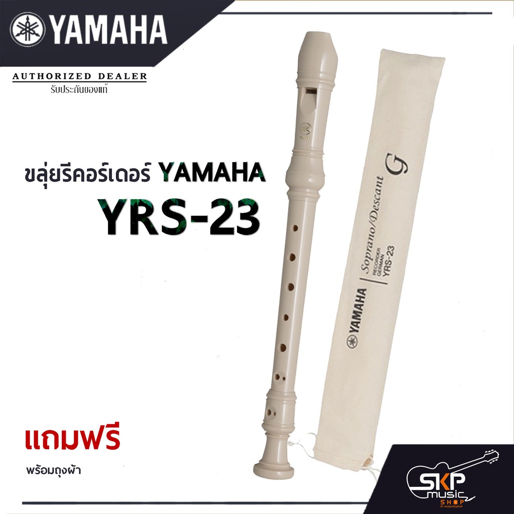 hot Yamaha ขลุ่ยรีคอร์เดอร์ รุ่น YRS23  พร้อมส่ง แถมถุงผ้าอย่างดีใส่เครื่อง