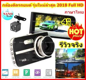 Nanotech กล้องติดรถยนต์กล้องหน้า พร้อมกล้องหลัง ชัดจริงแน่นอน FHD 2018 NEW 4.0 Inch Car DVR Camera Full HD 1080P - Q31