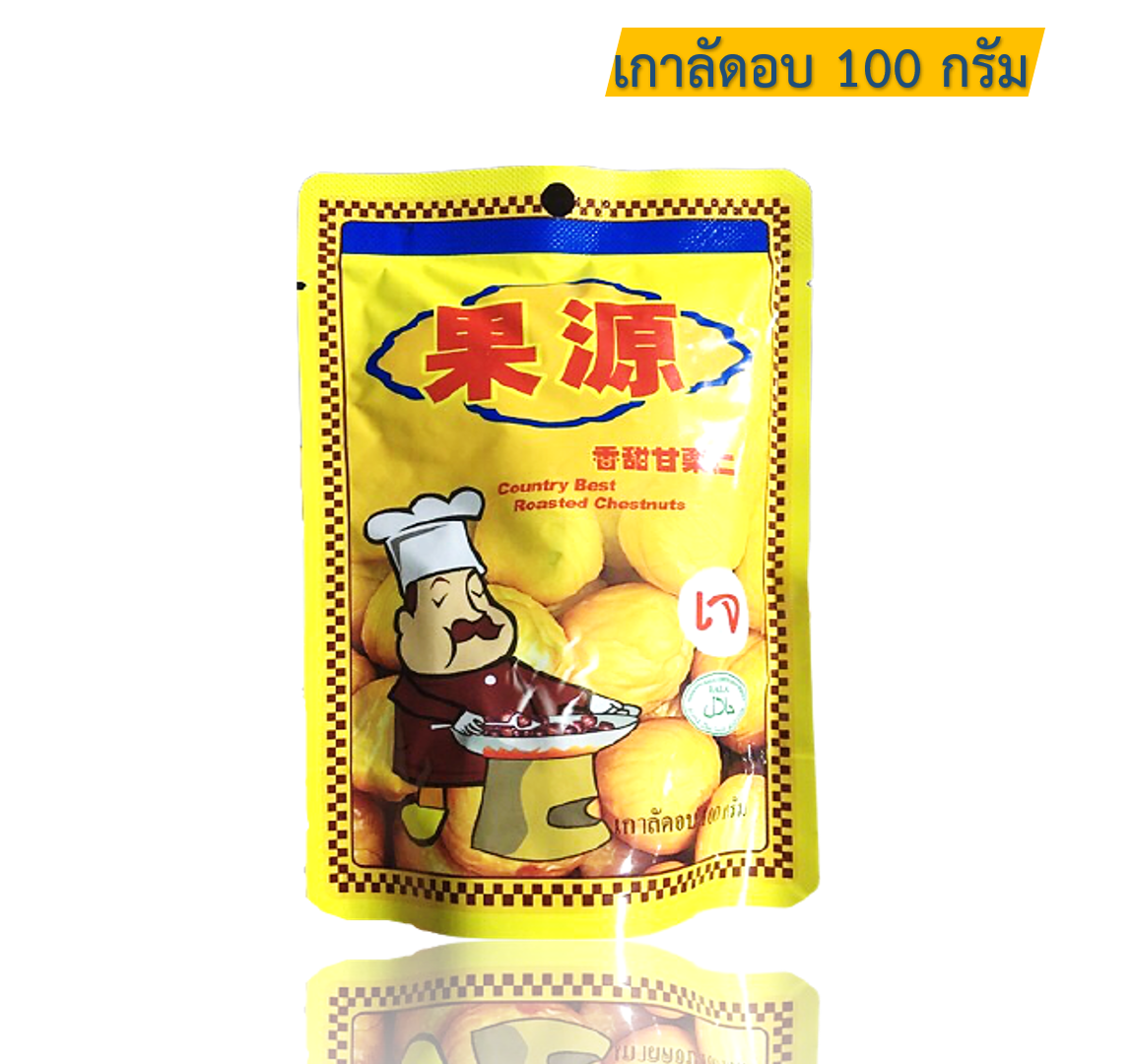 เกาลัด เกาลัดอบก่อหยวน เกาลัดอบ ตรา ก่อหยวน Roasted Chestnuts ( Goryuan Brand ) ขนาด 100 กรัม