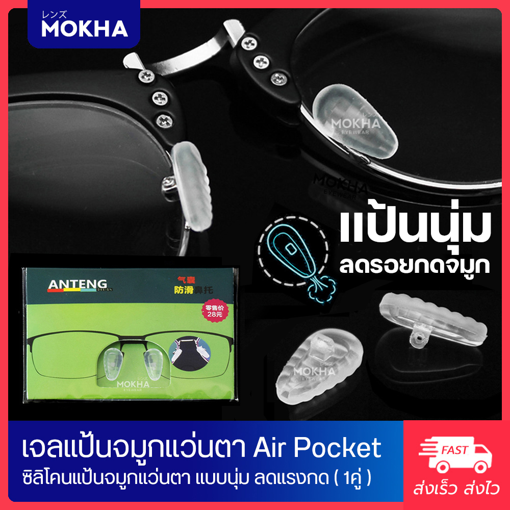 Air Pocket แป้นจมูกแว่น แบบนุ่ม แป้นยาง แป้นรองแว่นตา เจลจมูกแว่น ซิลิโคนแว่น