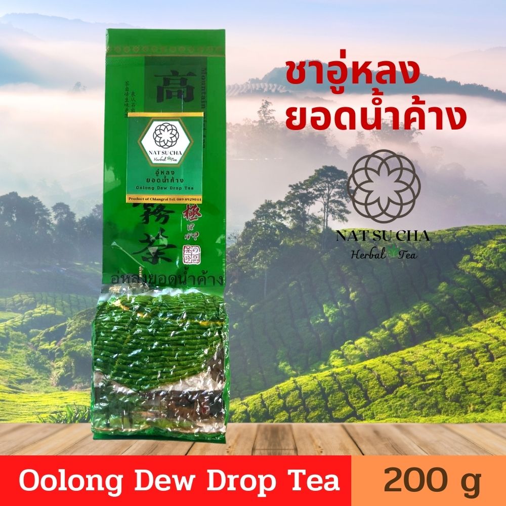 ชาอู่หลง organic อู่หลงยอดน้ำค้าง Oolong tea ใบชาอย่างดีคัดเฉพาะใบอ่อน รสนุ่ม กลิ่นหอมอ่อนๆ เหมือนดอกไม้ขนาด 200 กรัม ชาเพื่อสุขภาพ  loose leaf tea
