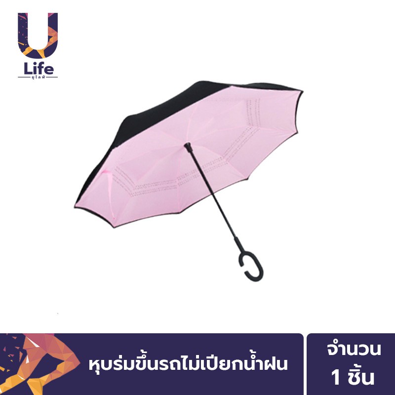 ULife ร่มกลับด้าน 2 ชั้น มือจับตัว C กันแดด UV กันฝน สำหรับเดินทาง