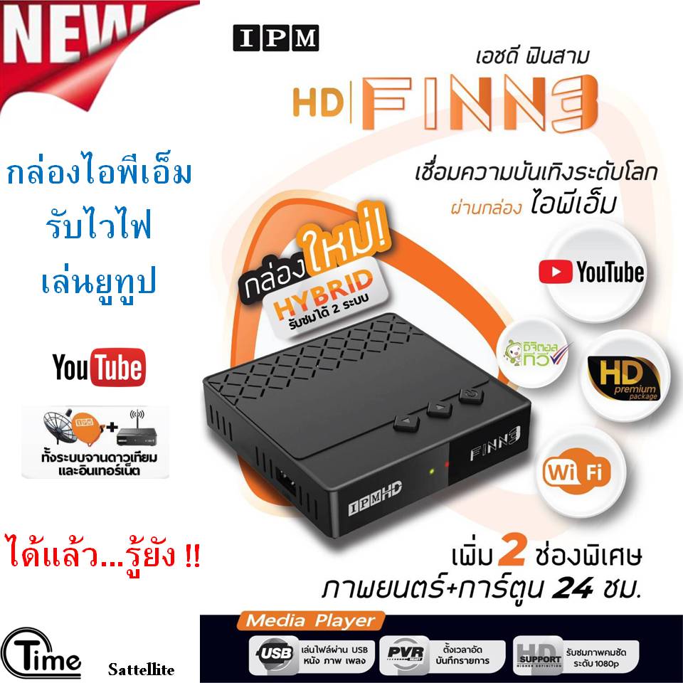 กล่องHYBRID-IPM FINN3(รับชมได้ 2 ระบบ ทั้งระบบจานดาวเทียมและอินเตอร์เน็ต)