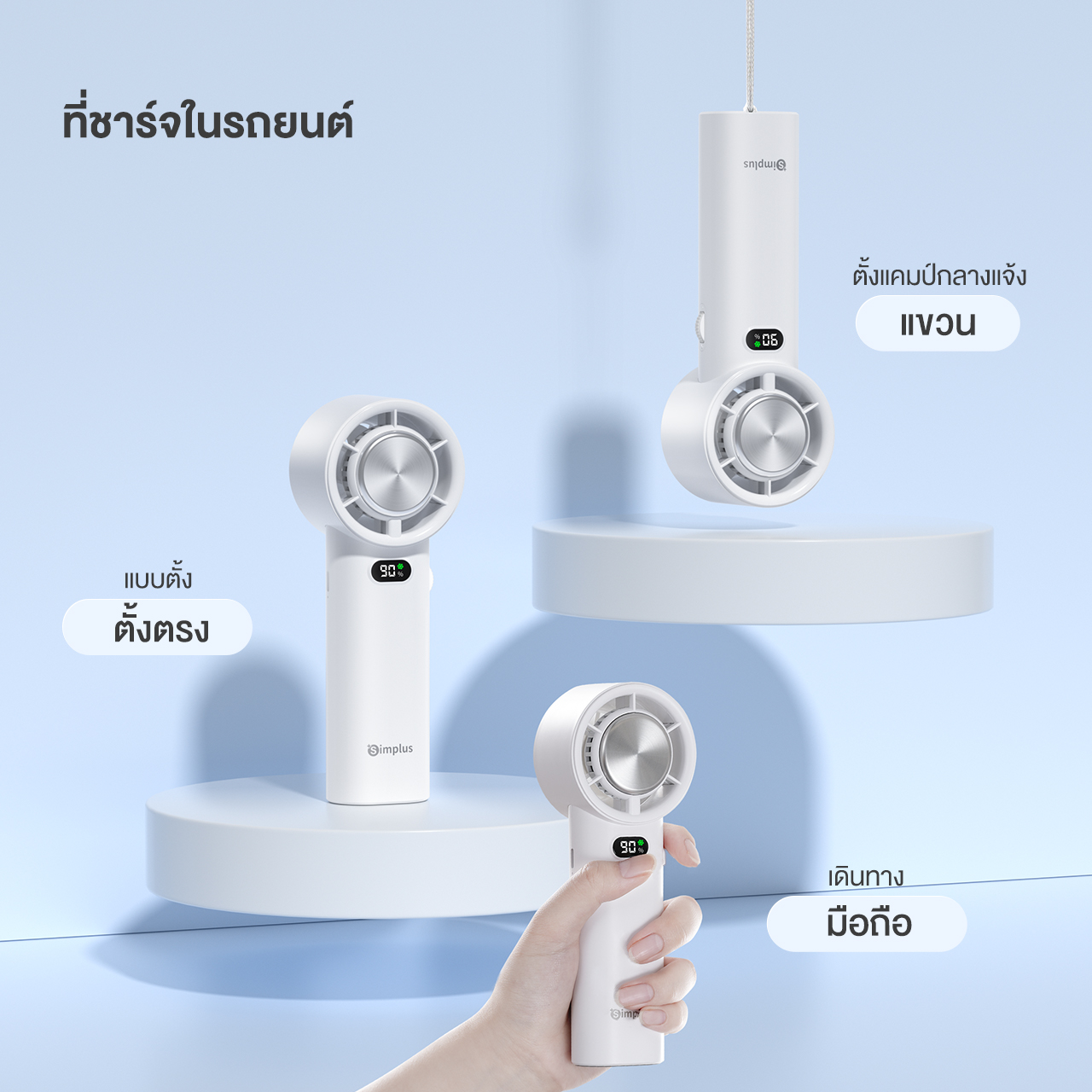 Standing Fan Simplus ️NEW ARRIVALSimplus พัดลมมือถือขนาดเล็ก ฟังก์ชั่นไอเย็น ความเร็ว 100 ...