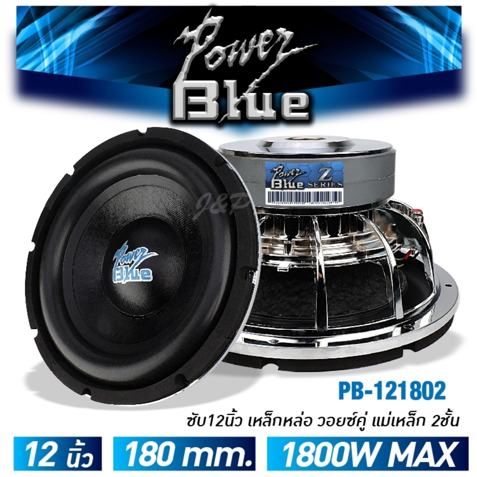 ซับวูฟเฟอร์, ซับ12นิ้ว เหล็กหล่อ วอยซ์คู่ แม่เหล็ก180มิล 2ชั้น POWER BLUE PB-121802 จำนวน1คู่