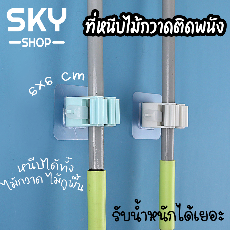 SKY SHOP ที่แขวนไม้กวาด ไม้ถูพื้น ที่ติดพนังแขวนไม้กวาด ที่หนีบไม้ถูพื้น ที่หนีบและที่ล็อคติดพนัง ที่จัดเก็บไม้ม็อบ Mob Holder