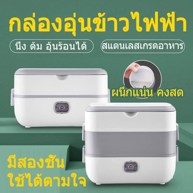 กล่องอาหาร กล่องข้าว ปิ่นโต อุ่นร้อนไฟฟ้า กล่องอุ่นอาหาร  Electric Lunch Box กล่องอุ่นอาหารไฟฟ้า กล่องข้าวไฟฟ้า  ปิ่นโตไฟฟ้า  พกพา