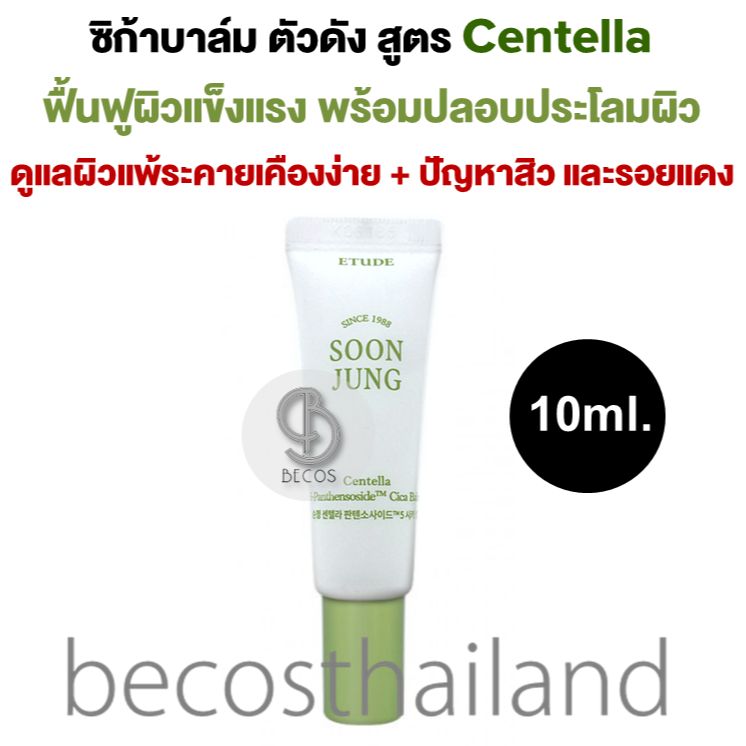 ETUDE HOUSE Soon Jung 5Panthensoside™ Cica Balm 10ml. ซิก้าบาล์มตัวดัง