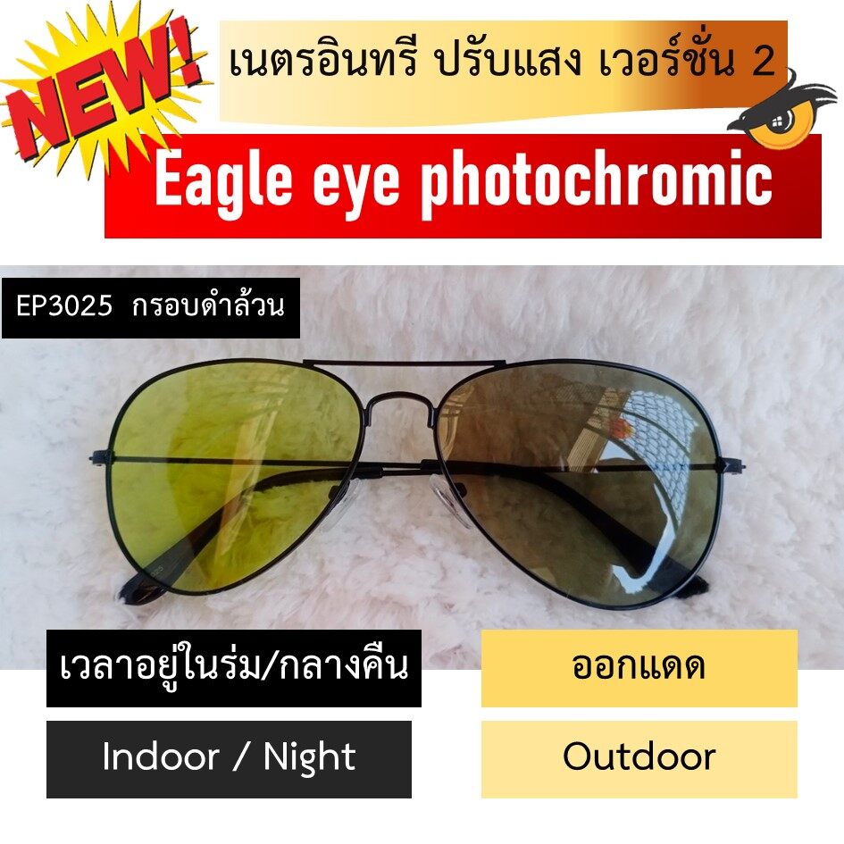 แว่นกันแดดเนตรอินทรี ปรับแสง เวอร์ชั่น 2 (Eagle eye photochromic)