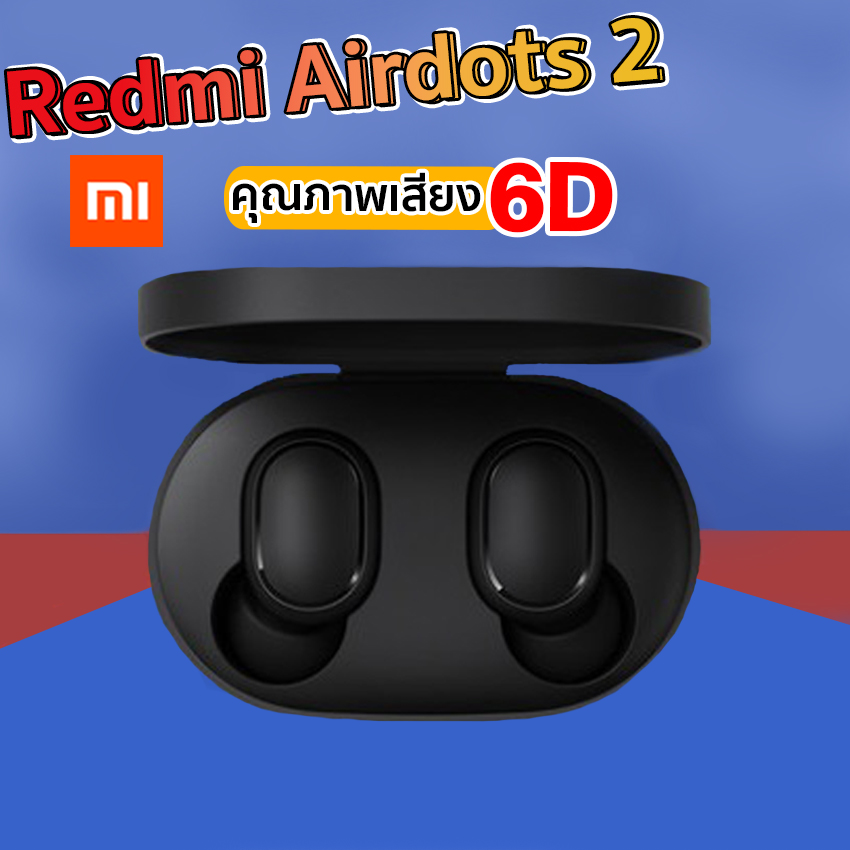 รุ่นใหม่ หูฟัง Xiaomi redmi airdots 2 หูฟังไร้สายบลูทูธ 5.0 หูฟังบลูทูธ เบสแน่น และให้อิมแพคที่ดี หูฟังสเตอริโอ