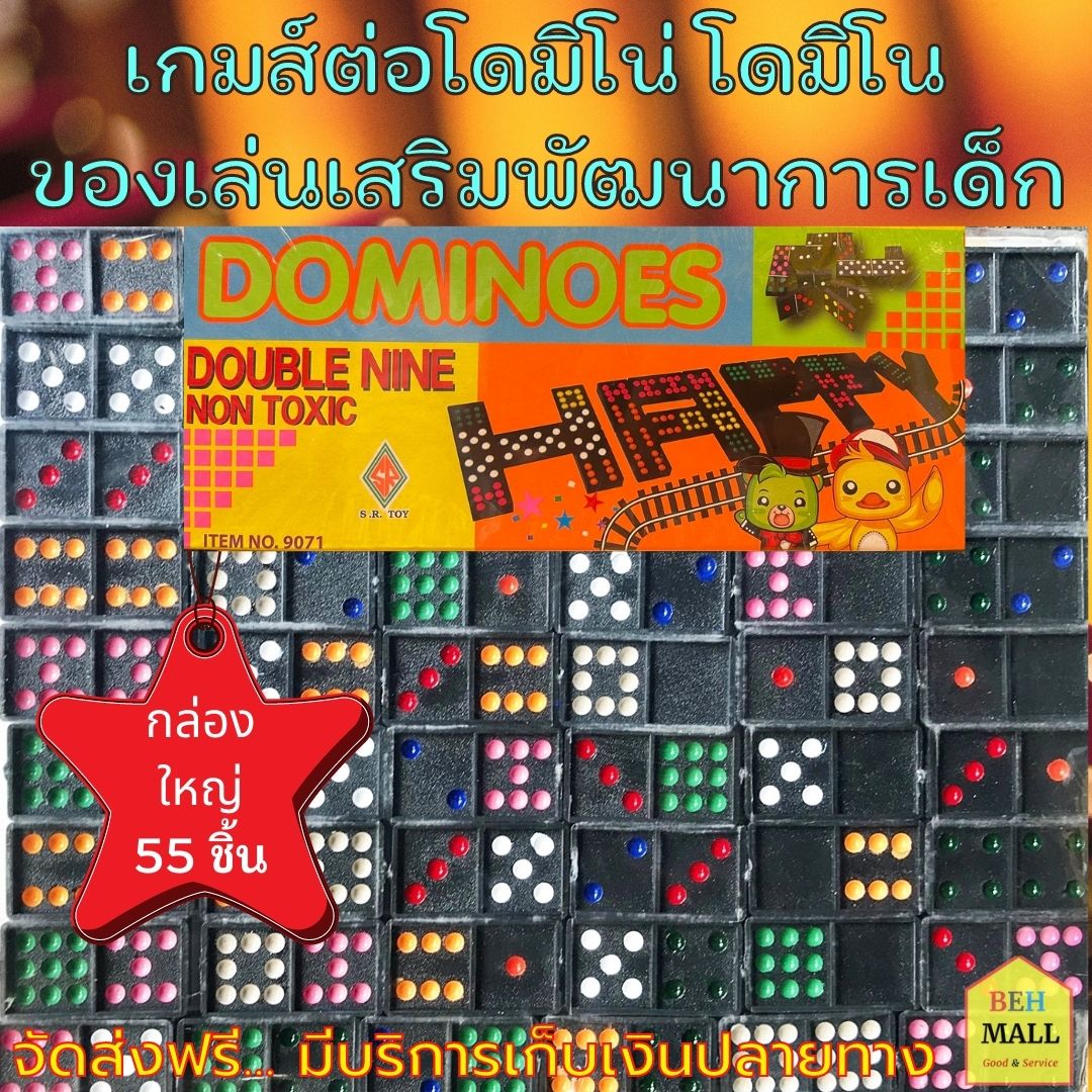 เกมส์ต่อโดมิโน่ โดมิโน ของเล่น โดมิโน่ เกมส์โดมิโน่ โดมิโน่ไทย เกมส์โดมิโน่ไทย ของเล่นเสริมพัฒนาการ 55 ชิ้น Domino Dominoes 55 Pieces