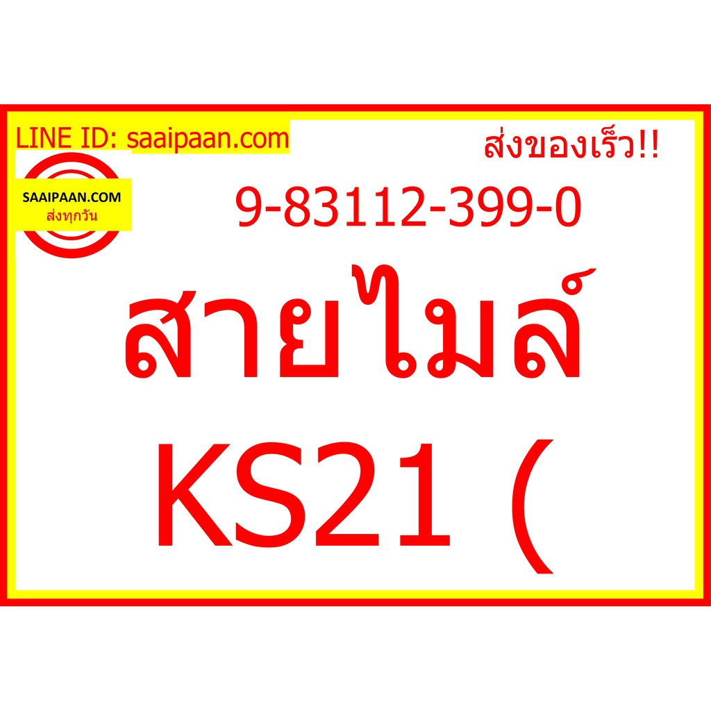 สายไมล์ KS21 ( 9-83112-399-0 354