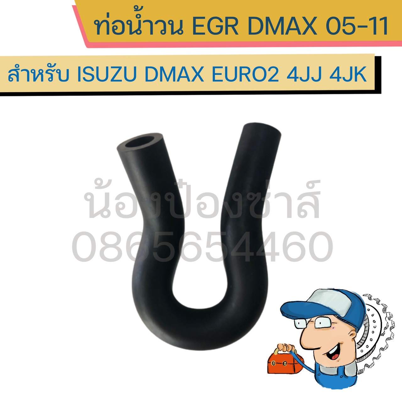 ท่อน้ำวน EGR Isuzu Dmax Euro2