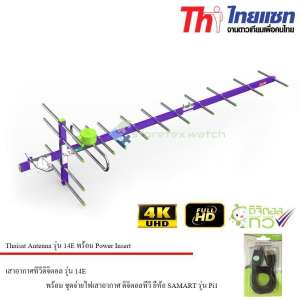 Thaisat Antenna รุ่น 14E พร้อม Power Insert ชุดจ่ายไฟเสาอากาศ ดิจิตอลทีวี ยี่ห้อ SAMART รุ่น Pi1