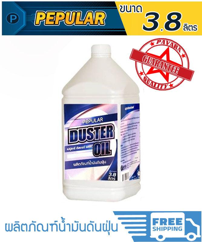 Pepular Duster Oil ผลิตภัณฑ์น้ำมันดันฝุ่น ขนาด 3.8 ลิตร ช่วยให้การเก็บฝุ่นมีประสิทธิภาพมากขึ้น ด้วยพลัง Electrostatic ฟรีค่าจัดส่ง