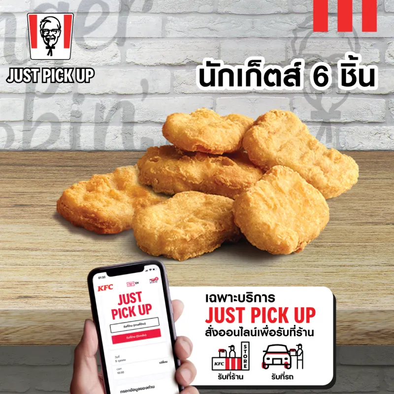 ภาพหน้าปกสินค้าเฉพาะ Just Pick up สั่งออนไลน์เพื่อรับที่ร้าน เท่านั้น E voucher KFC nuggets 6 pcs คูปอง เคเอฟซี นักเก็ตส์ 6 ชิ้น ใช้ได้ถึงวันที่ 3 ม.ค. 2567 จากร้าน KFC Thailand บน Lazada