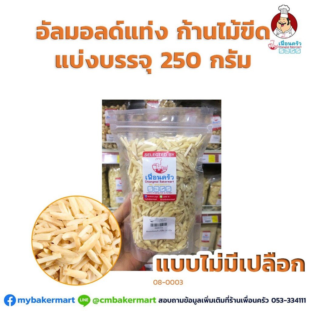 อัลมอนด์แท่งก้านไม้ขีด ไม่อบ ไม่มีเปลือกนำเข้าจากอเมริกา 250 กรัม (08-0003-16)