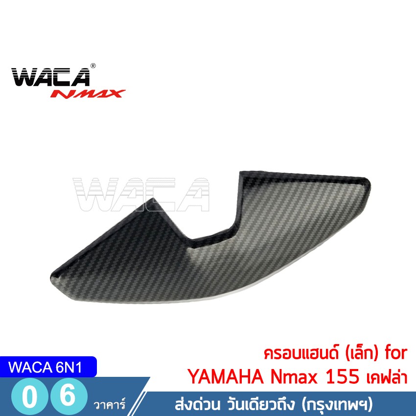 WACA Nmax ครอบแฮนด์ for Yamaha N-max 155 ตรงรุ่น ฝาครอบ ฝาครอบแต่ง แฮนด์แต่ง ครอบแฮนด์แต่ง ฝาครอบแฮนด์ , N max, ของ แต่ง ชุดแต่ง ชุดสีnmax ชุดสี แต่ง อุปกรณ์แต่งรถnmax ของเเต่งnmax #6N1 ^SK