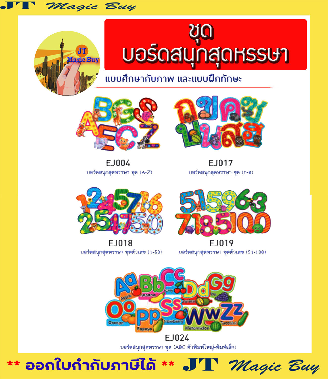 บอร์ดสนุกสุดหรรษา ตัวอักษร ตัวเลข สื่อการเรียนการสอน สื่อเสริมทักษะ ภาษาไทย ภาษาอังกฤษ บัตรคำ การ์ดคำศัพท์