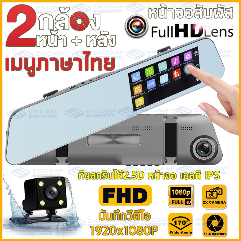 HOT Saleสินค้าขายดีอันดับ1Car Camera Dash Camจอสัมผัส เมนูภาษาไทย กล้องติดรถยนต์ Full HD 1080P กล้องหน้าหลัง กล้องติดรถยนต์ 2 กล้องที่คุ้มค่าที่สุด จอใหญ่ข้างขวา ไม่บดบังวิสัยทัศน์