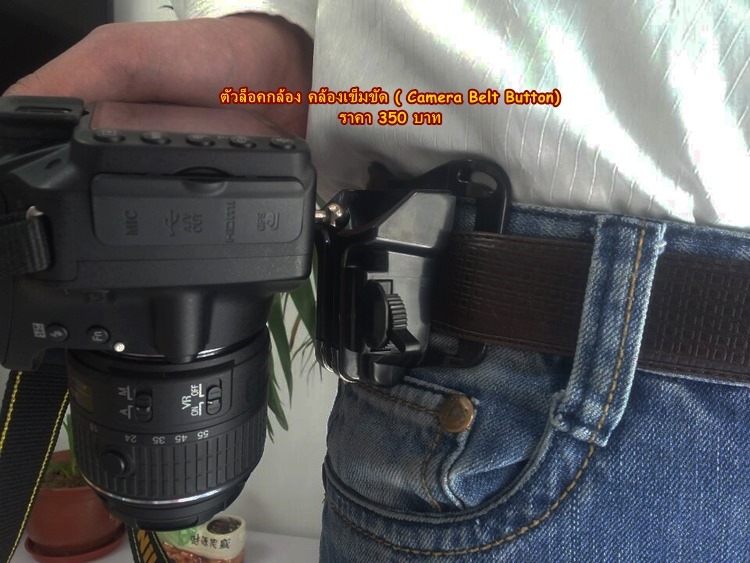 Camera Belt Button ตัวล็อคกล้อง คล้องเข็มขัด  ลดอาการปวดต้นคอ ลดการแกว่างของกล้องได้เป็นอย่างดี
