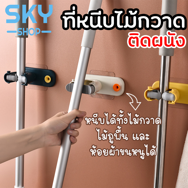 SKY SHOP ที่แขวนไม้กวาด ไม้ถูพื้น มีที่เกี่ยวผ้า ที่ติดพนังแขวนไม้กวาด ที่หนีบไม้ถูพื้น ที่หนีบ ที่ล็อคติดผนัง ที่จัดเก็บไม้ม็อบ Mob Holder