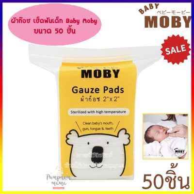 Baby Moby Cotton Gauze Pad ผ้าก๊อซเช็ดฟัน ขนาด 2 x2” บรรจุ 50 แผ่น 1 ห่อ ผ้าเช็ดฟันเด็ก สำหรับคุณเเม่มือใหม่