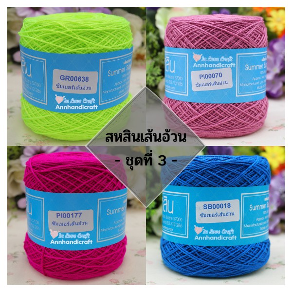 ไหมสหสินเส้นอ้วน (ชุดสีที่ 3) สหสินเชียงราย Sahasin Summer XL ซัมเมอร์ซุปเปอร์ซอฟท์