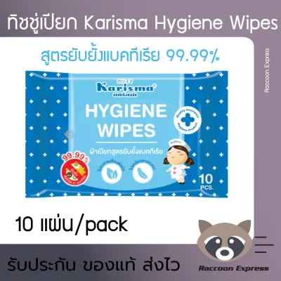 ทิชชู่เปียก คาริสม่า ผ้าเช็ดทำความสะอาดผิว สูตรยับยั้งแบคทีเรีย 10 แผ่น Karisma Hygiene Wipes 10 Sheets ( Antibacterial Wipes )