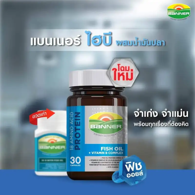 ภาพสินค้าBanner Protein Fish Oil Vitamin B แบนเนอร์ โปรตีน ไฮ บี น้ำมันปลา จากร้าน Bestpricevitamin บน Lazada ภาพที่ 2